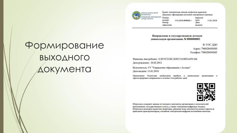 Автоматическая постановка на очередь детей дошкольного возраста (до 7 лет) и выдача  направления в детские дошкольные организации