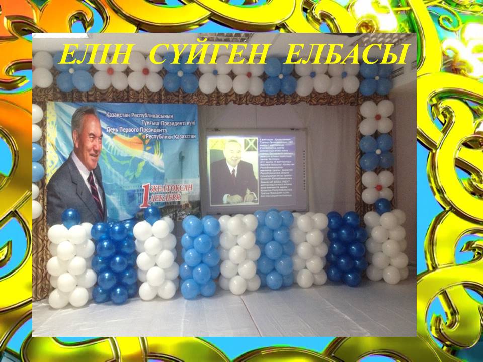  ТӘУЕЛСІЗДІГІМ ТІРЕГІМ