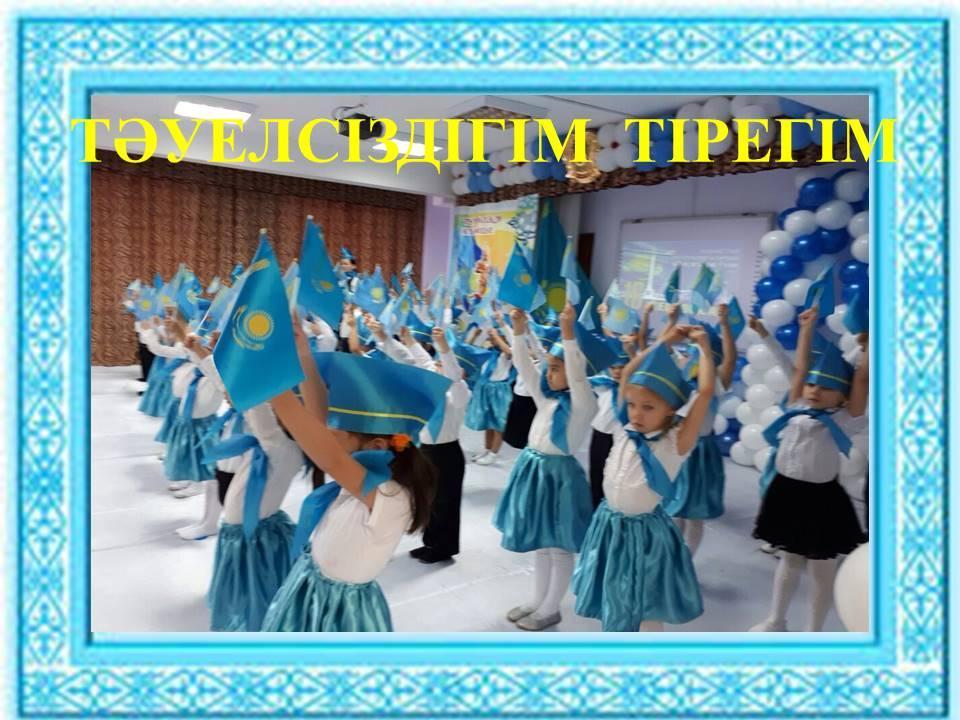  ТӘУЕЛСІЗДІГІМ ТІРЕГІМ