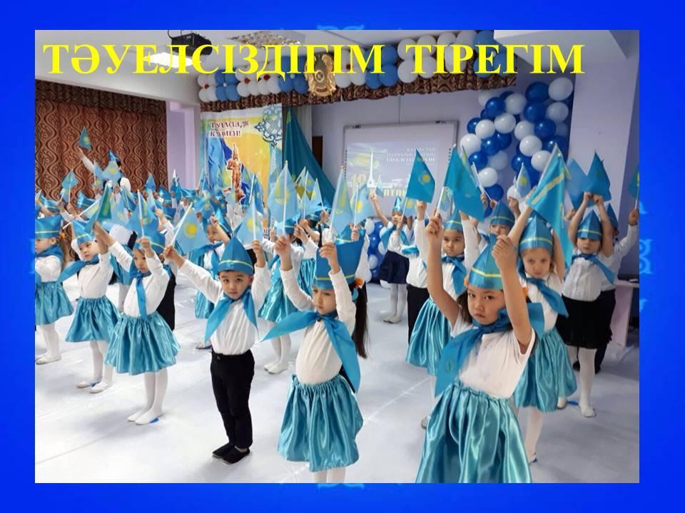  ТӘУЕЛСІЗДІГІМ ТІРЕГІМ