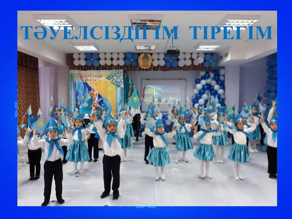 ТӘУЕЛСІЗДІГІМ ТІРЕГІМ