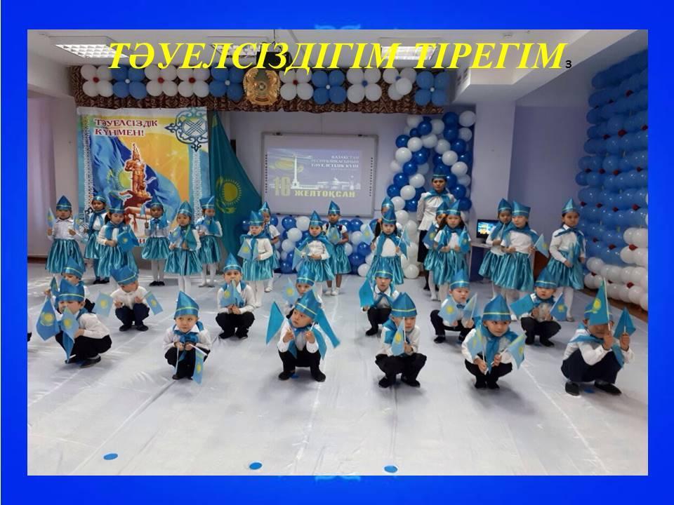  ТӘУЕЛСІЗДІГІМ ТІРЕГІМ