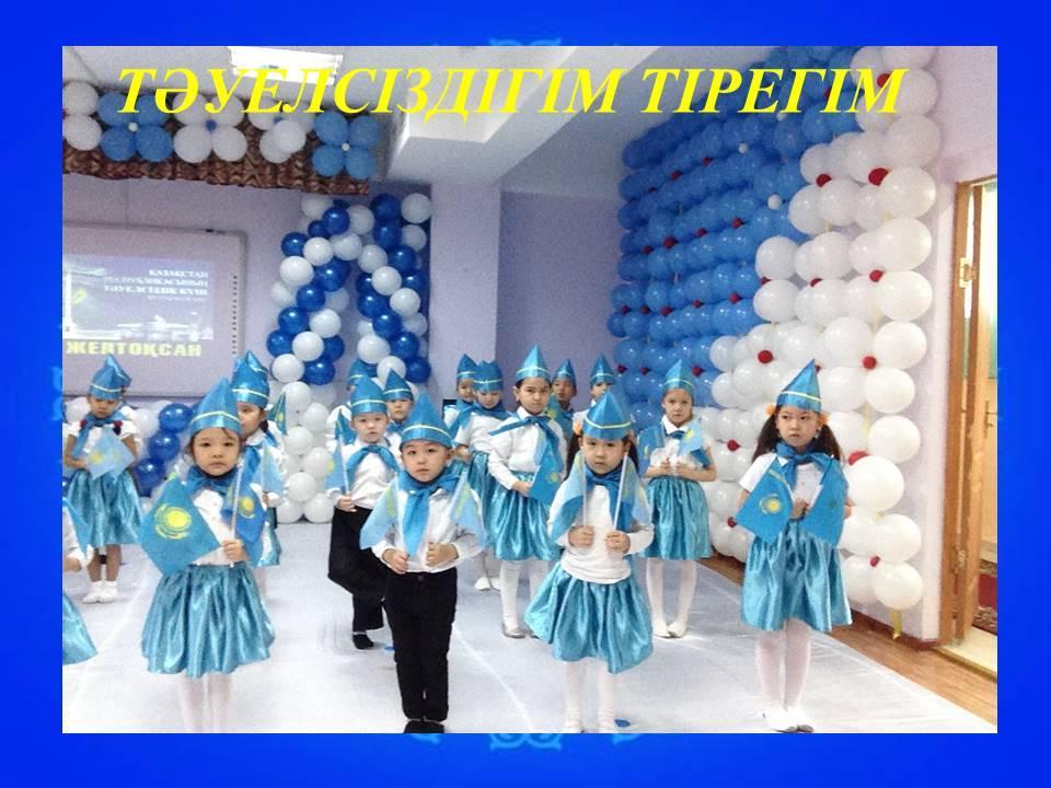 ТӘУЕЛСІЗДІГІМ ТІРЕГІМ