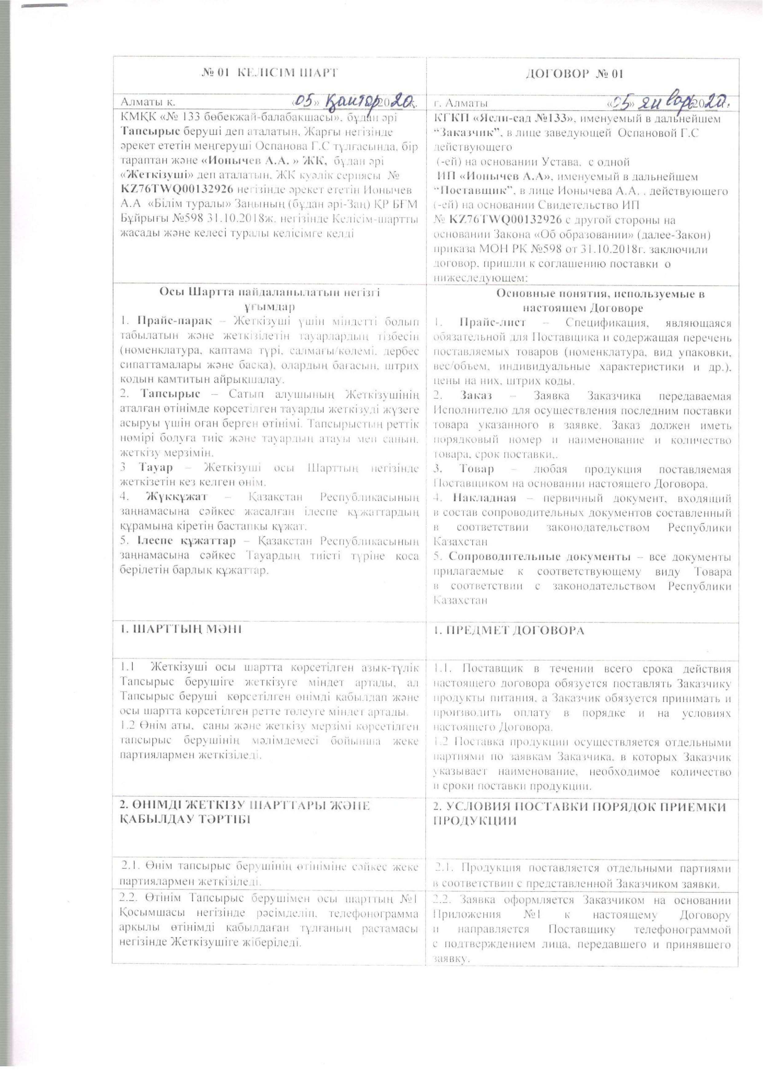 Договор №1,№2 Питания 2020г