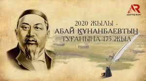 2020 жылы Абай Құнанбаевтың туылғанына 175 жыл