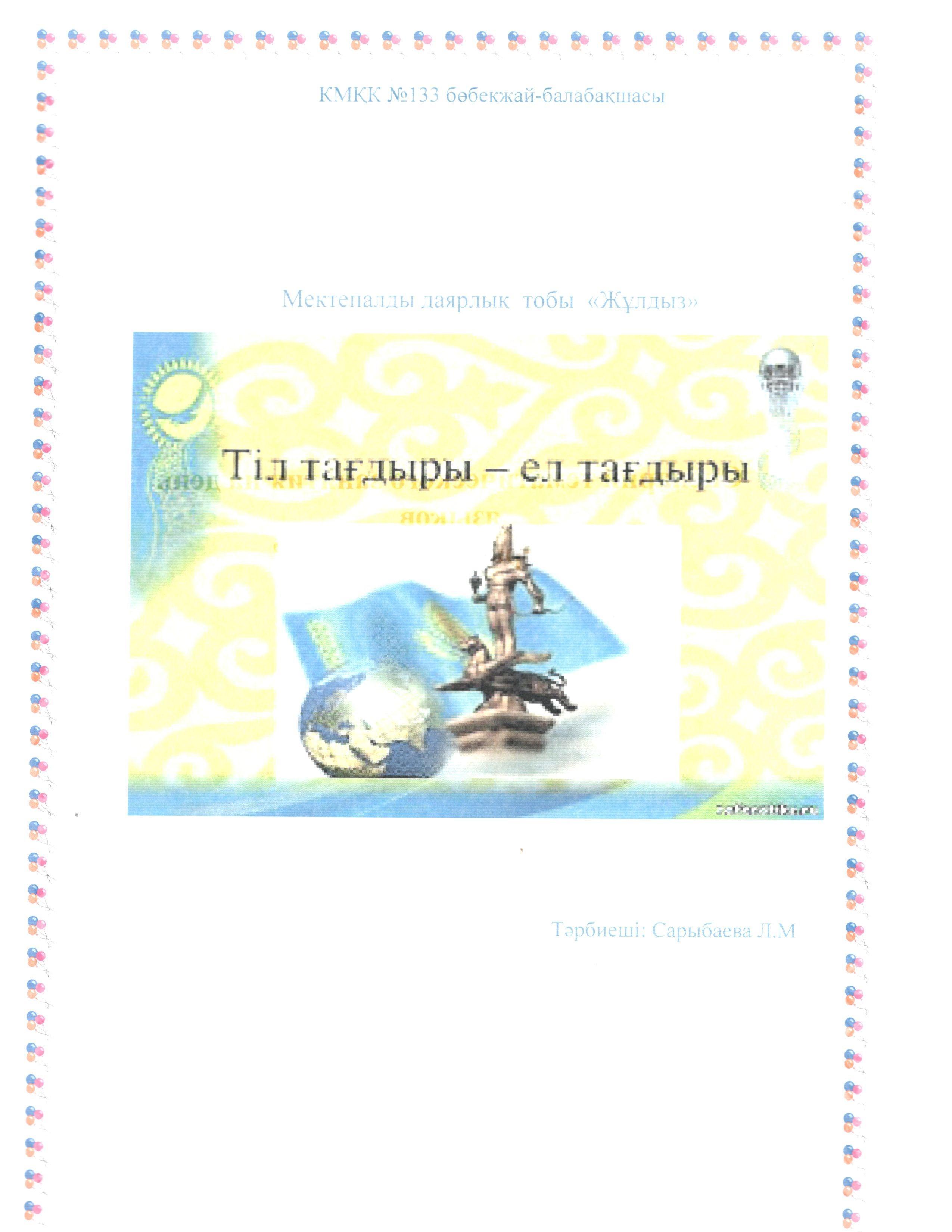 Мектепалды даярлық тобы "Жұлдыз"  Тіл мерекесі