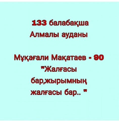 Мектепалды  "Балдырған"  тобы :  Мұқағали Мақатаев -90 ж "Жалғасы бар, жырымның жалғасы бар"