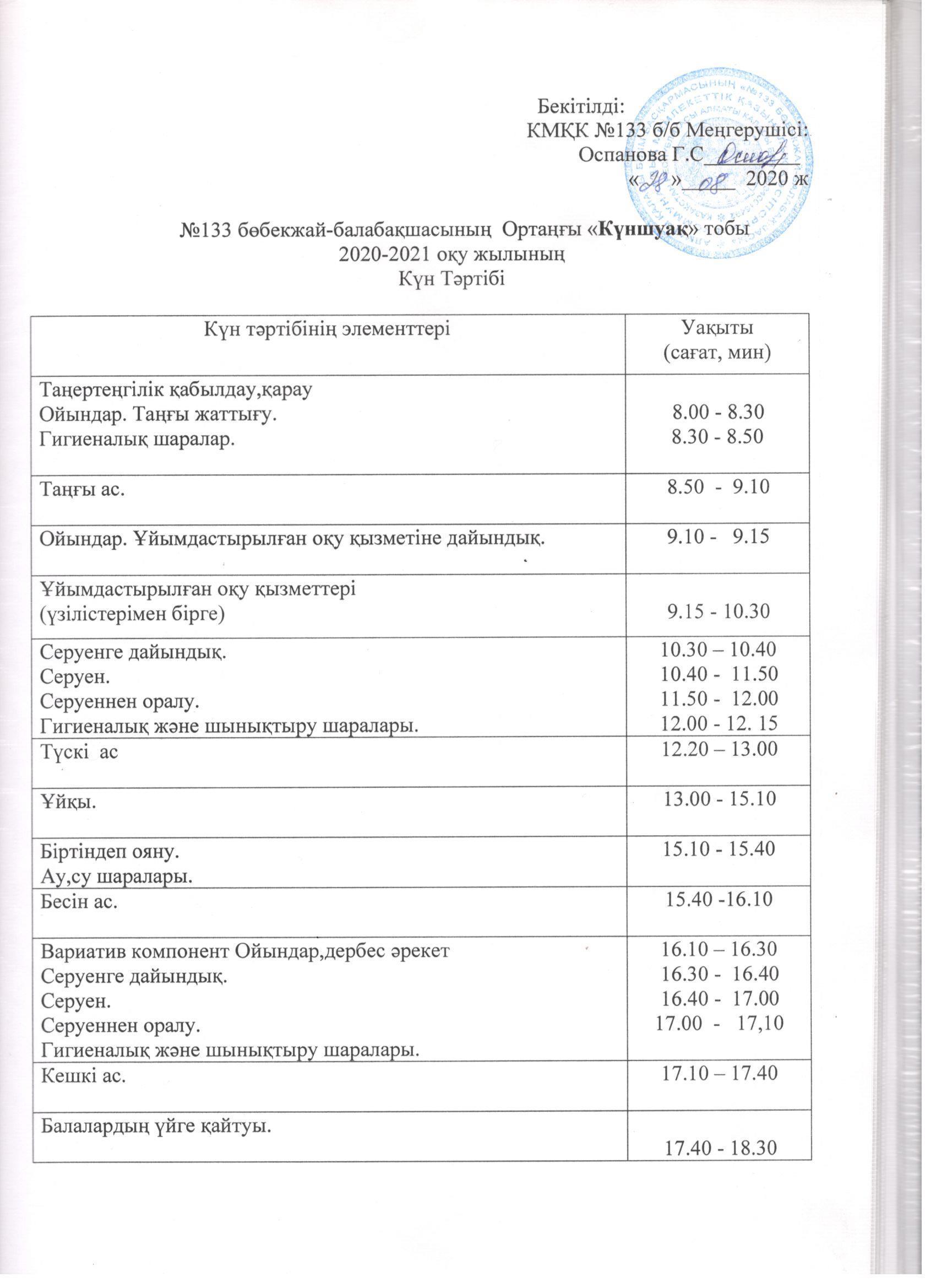 Ортаңғы  «Күншуақ» тобының 2020-2021 оқу жылына арналған КҮН ТӘРТІБІ