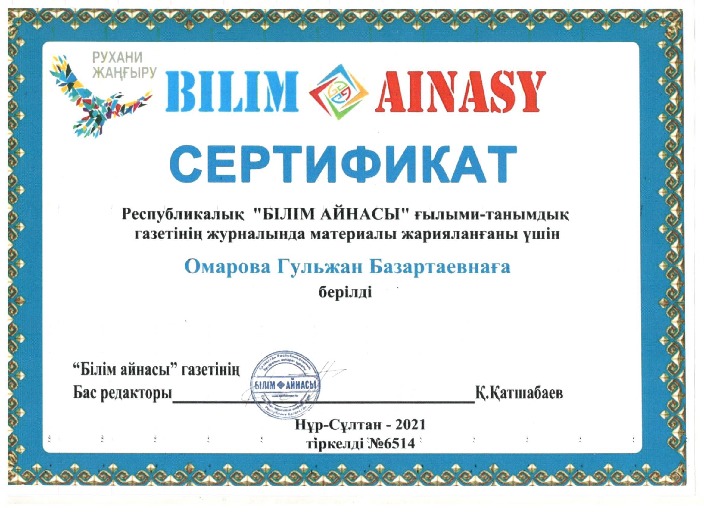 Сертификат Республикалық "Білім айнасы" ғылымы-танымдық газетінің журналында материалы жарияланғаны үшін Омарова Гульжан Базартаевнаға берілді