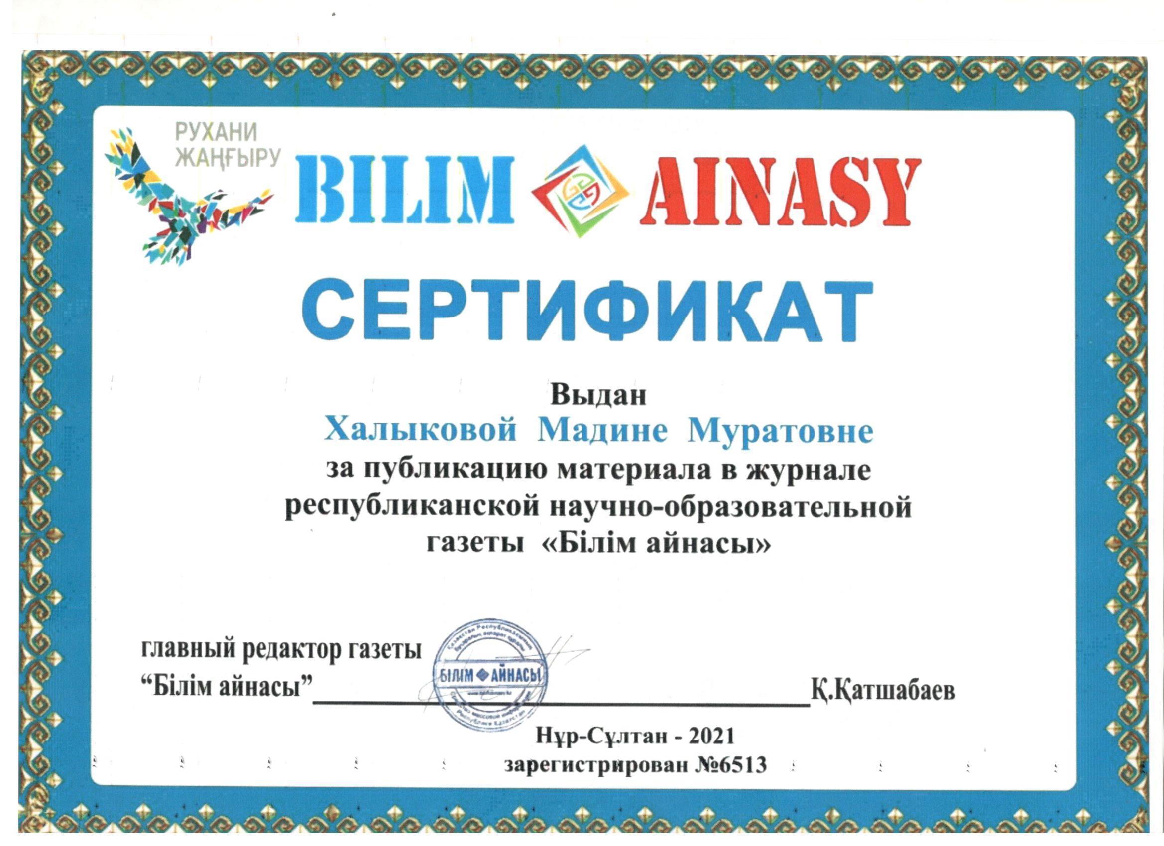 Сертификат выдан Халыковой Мадине Муратовне за публикацию материала в журнале республиканской научно-образовательной газеты "Білім айнасы