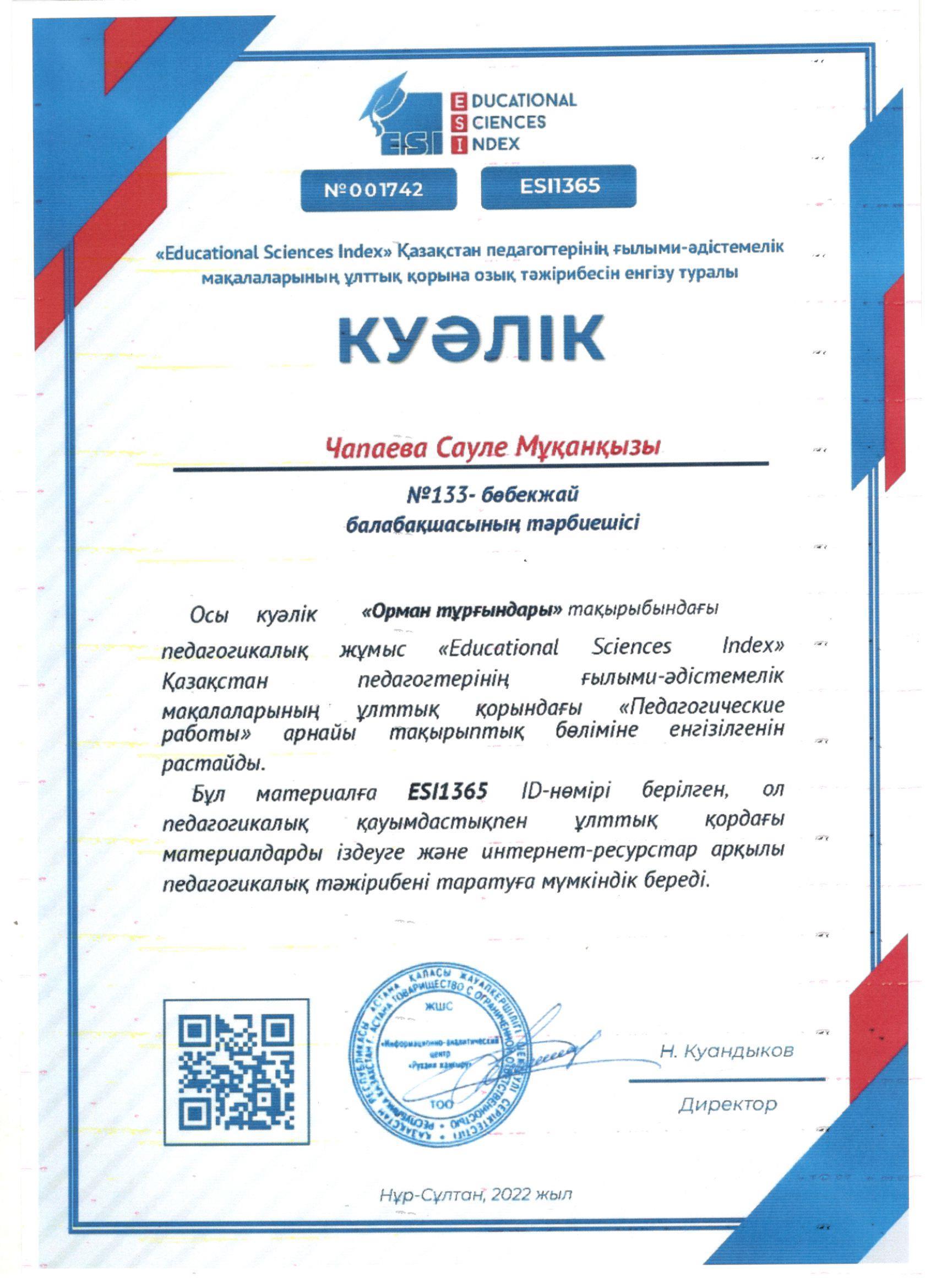 "Educational Sciences Index" Қазақстан ғылымы-әдістемелік мақалаларының ұлттық қорына озық тәжірибесін еңгізу туралы куәлік Чапаева Сауле Мұқанқызы №133 бөбекжай-балабақшасының тәрбиешісі