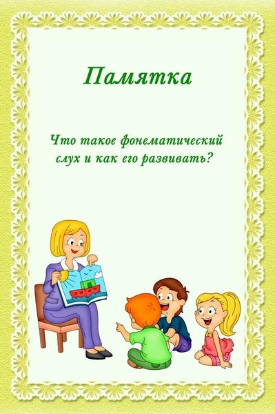 Консультация для родителей : "Что такое фонетический слух и как его развивать? "