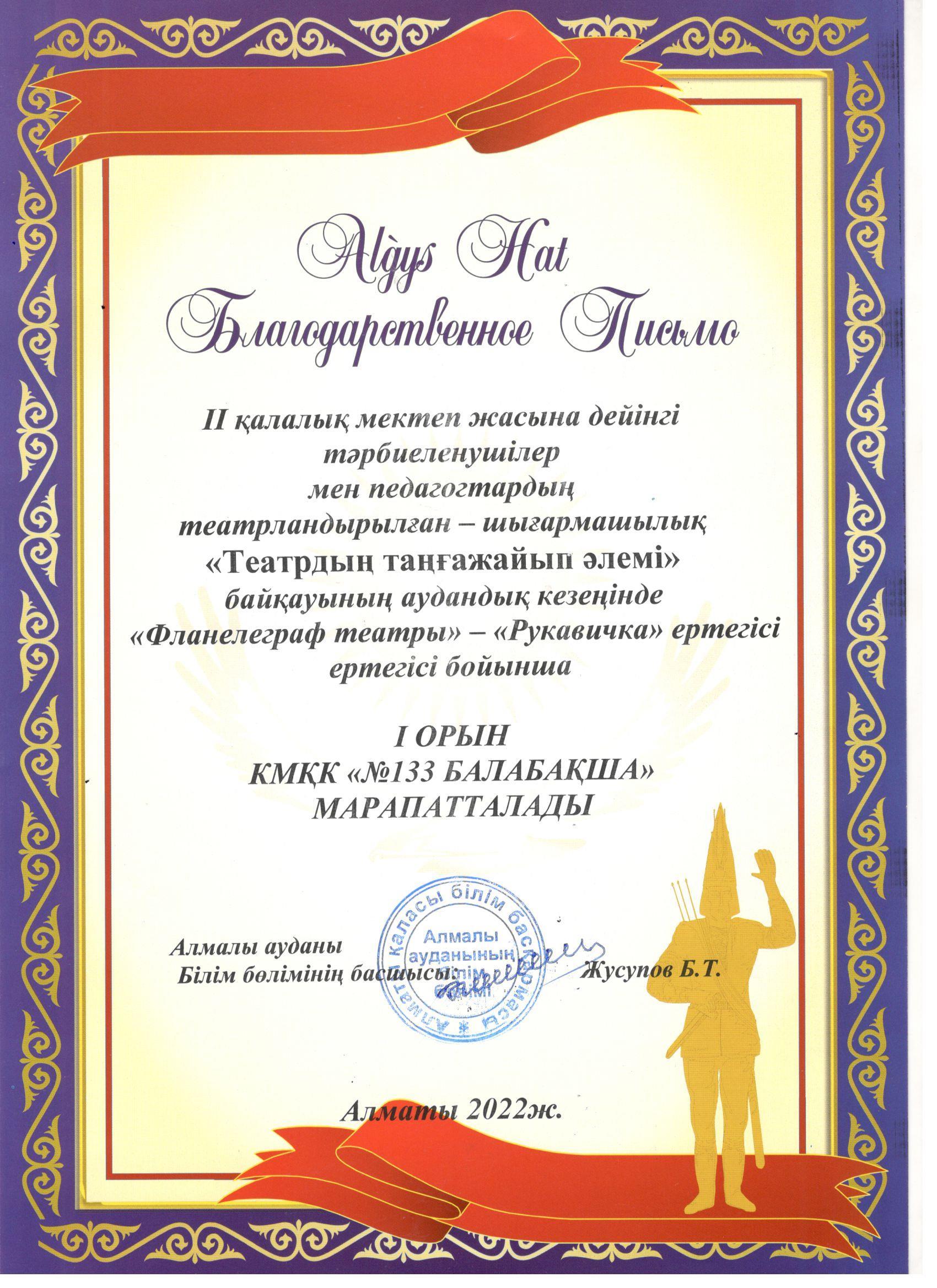 "Театрдың таңғажайып әлемі" байқауының  аудандық кезеңінде  І орын марапатталды