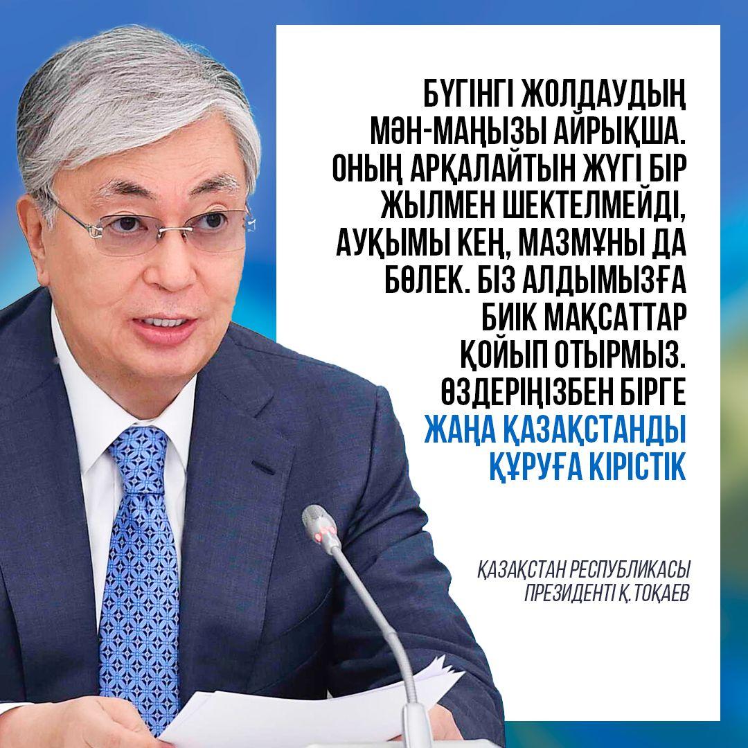Мемлекет басшысы Қасым-Жомарт Тоқаевтың Қазақстан халқына жолдауы