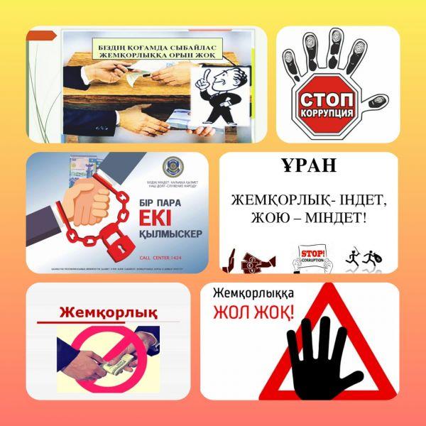 Біз сыбайлас жемқорлыққа қарсымыз