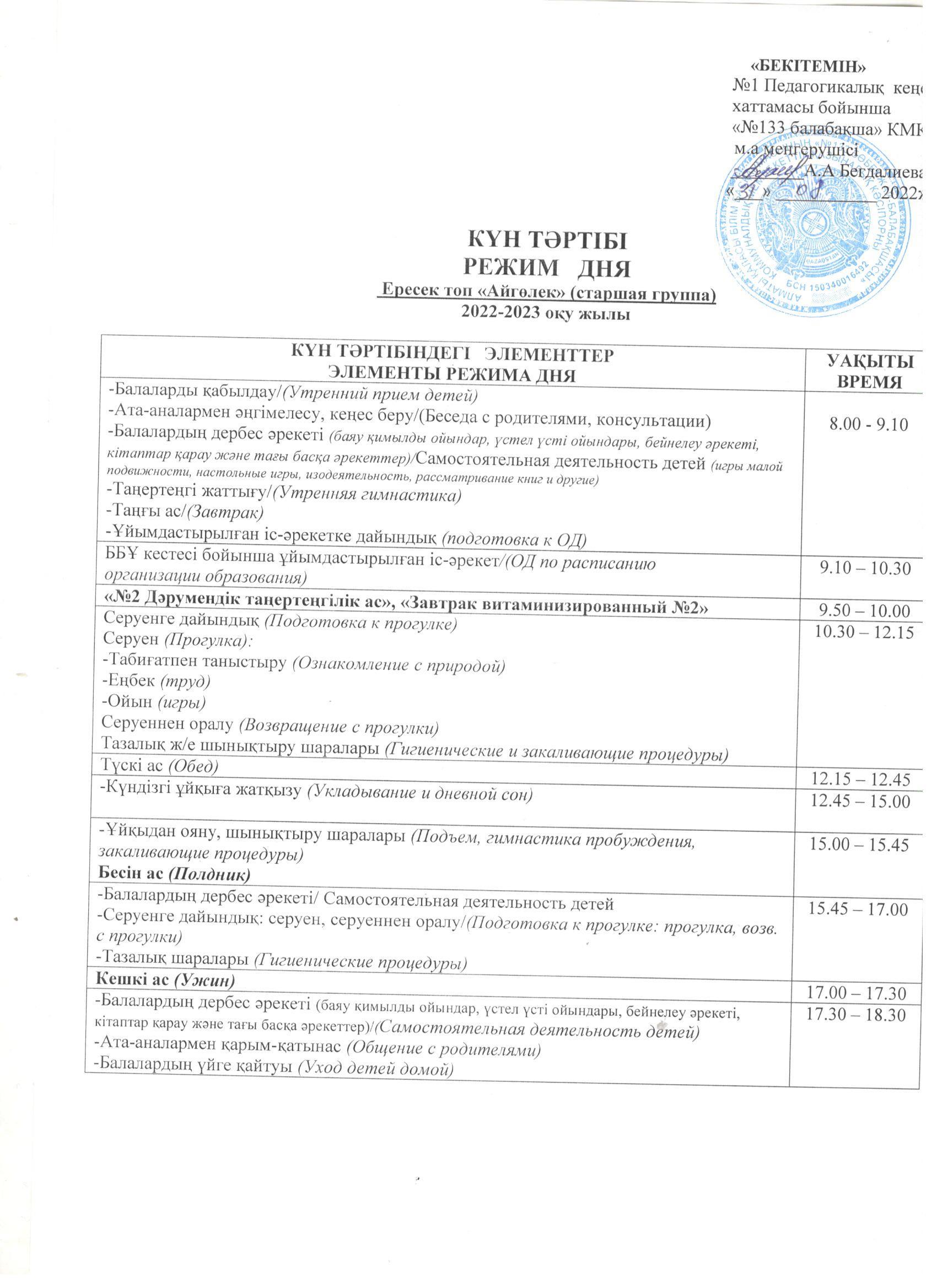 КМҚК " № 133 бөбекжай-балабақшасының" ересек "Айгөлек" тобының 2022-2023 оқу жылына арналған күн тәртібі.  Режим дня  на 2022-2023 учебный год для старшей группы "Айгөлек" КГКП "Ясли-сада №133"