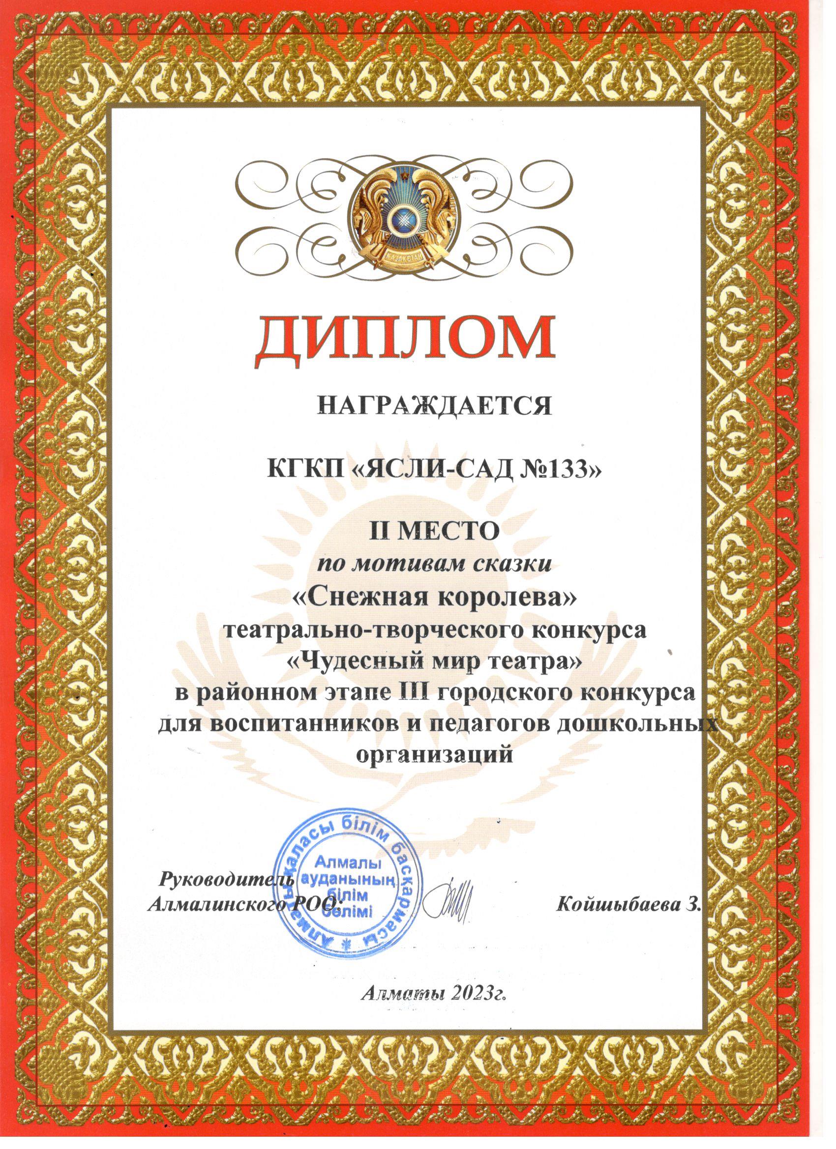 III қалалық байқауының аудандық кезеңінде "Қар ханшайымы" ертегісінің желісі бойынша II орын