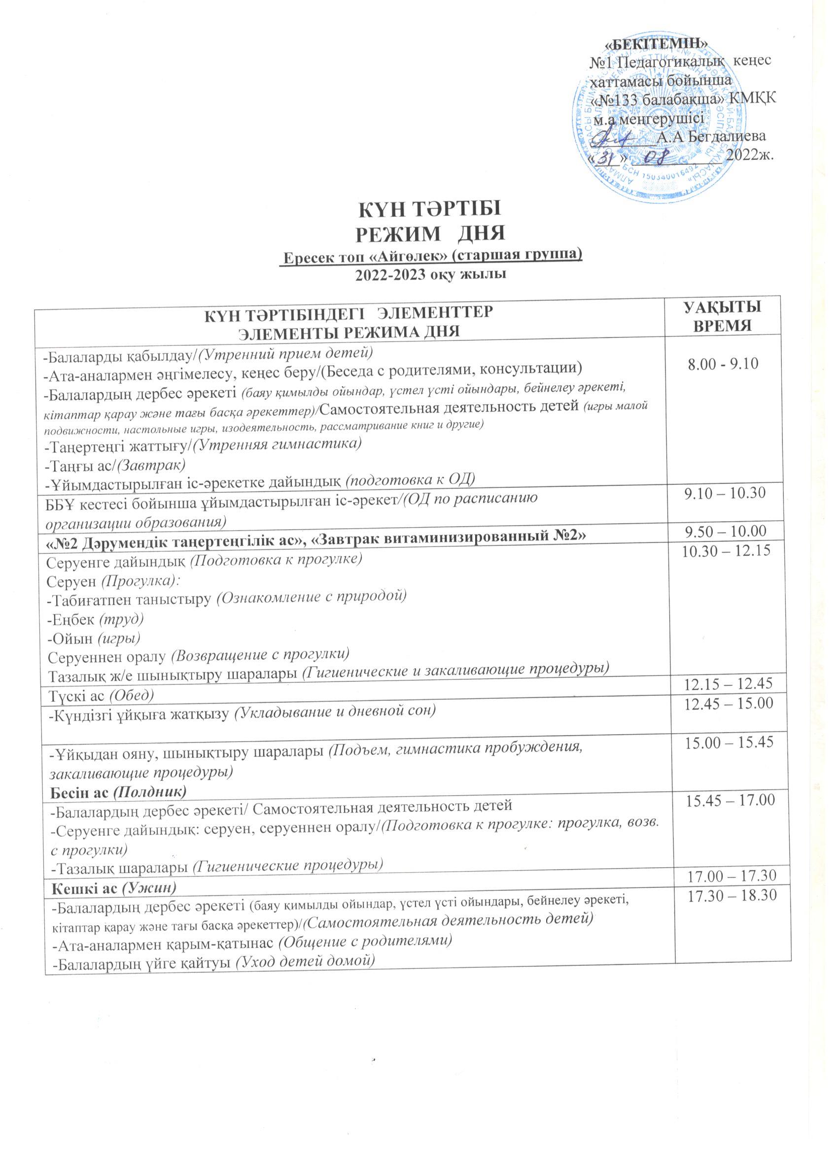 Режим дня для старшей группы "Айгөлек" на 2022-2023 учебный год