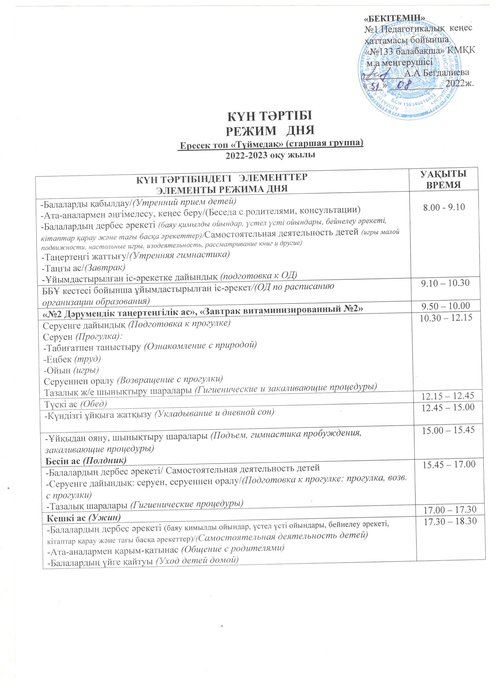 Ересек "Түймедақ" тобының 2022-2023 оқу жылына арналған КҮН ТӘРТІБІ