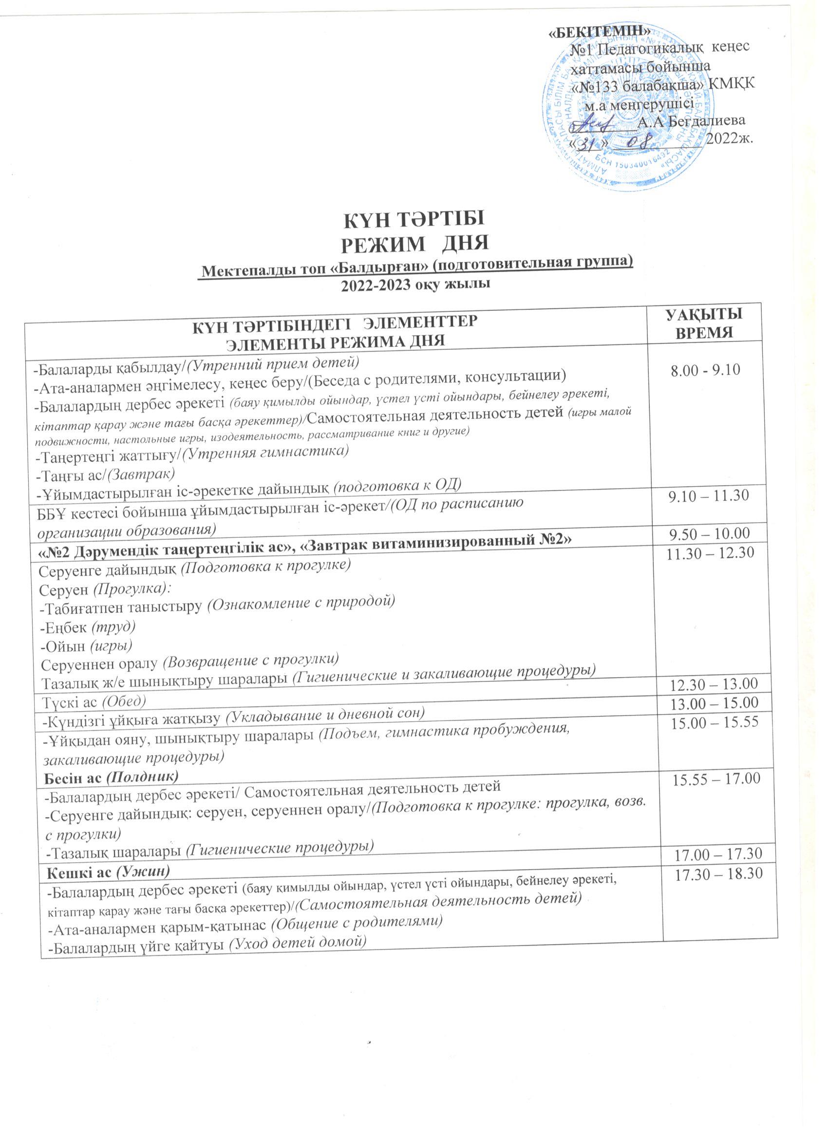 Режим дня для подготовительной группы "Балдырған" на 2022-2023 учебный год