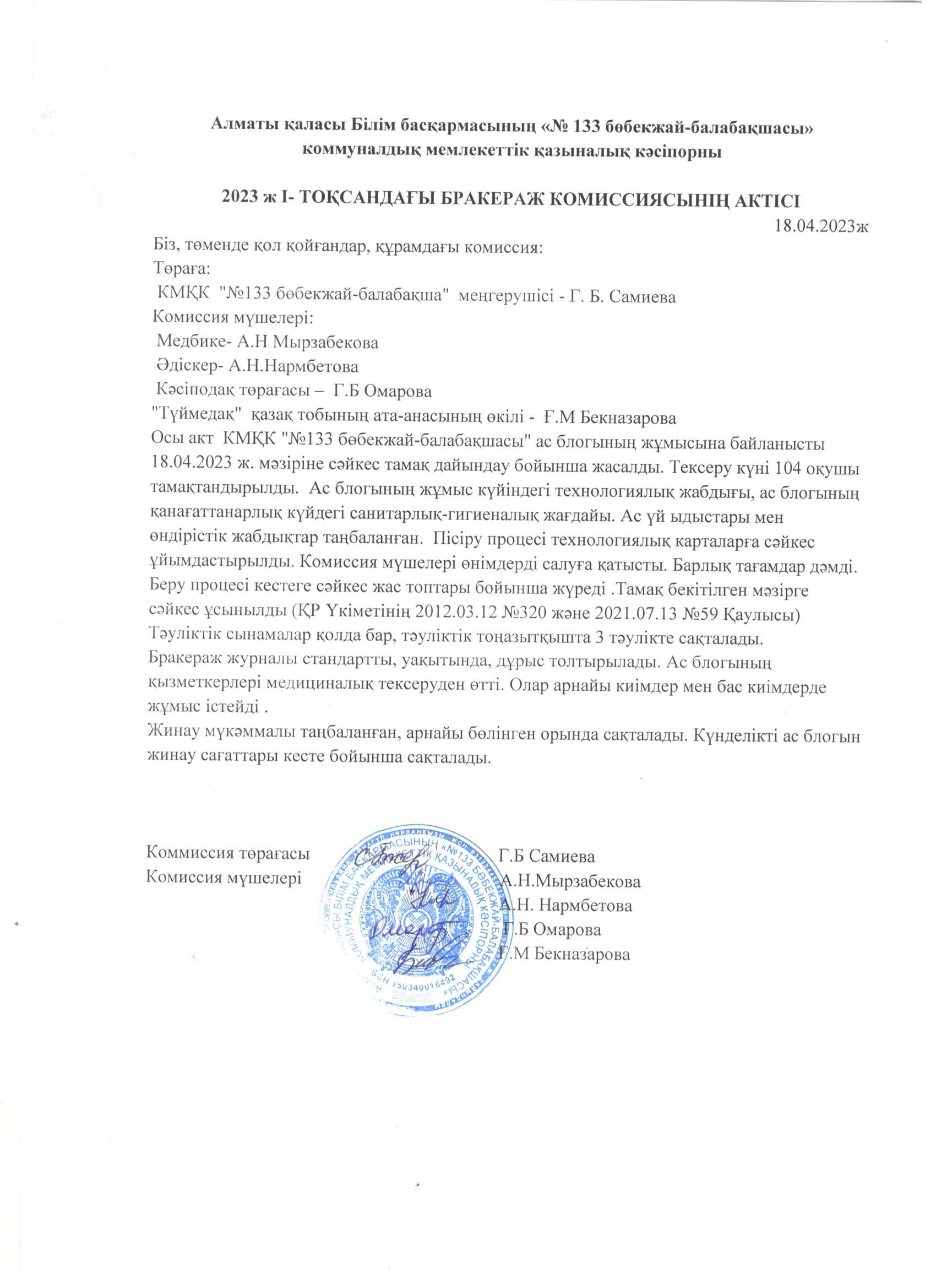Ас мәзіріне бақылау жүргізу актісі/ Акт проведения контроля за питанием