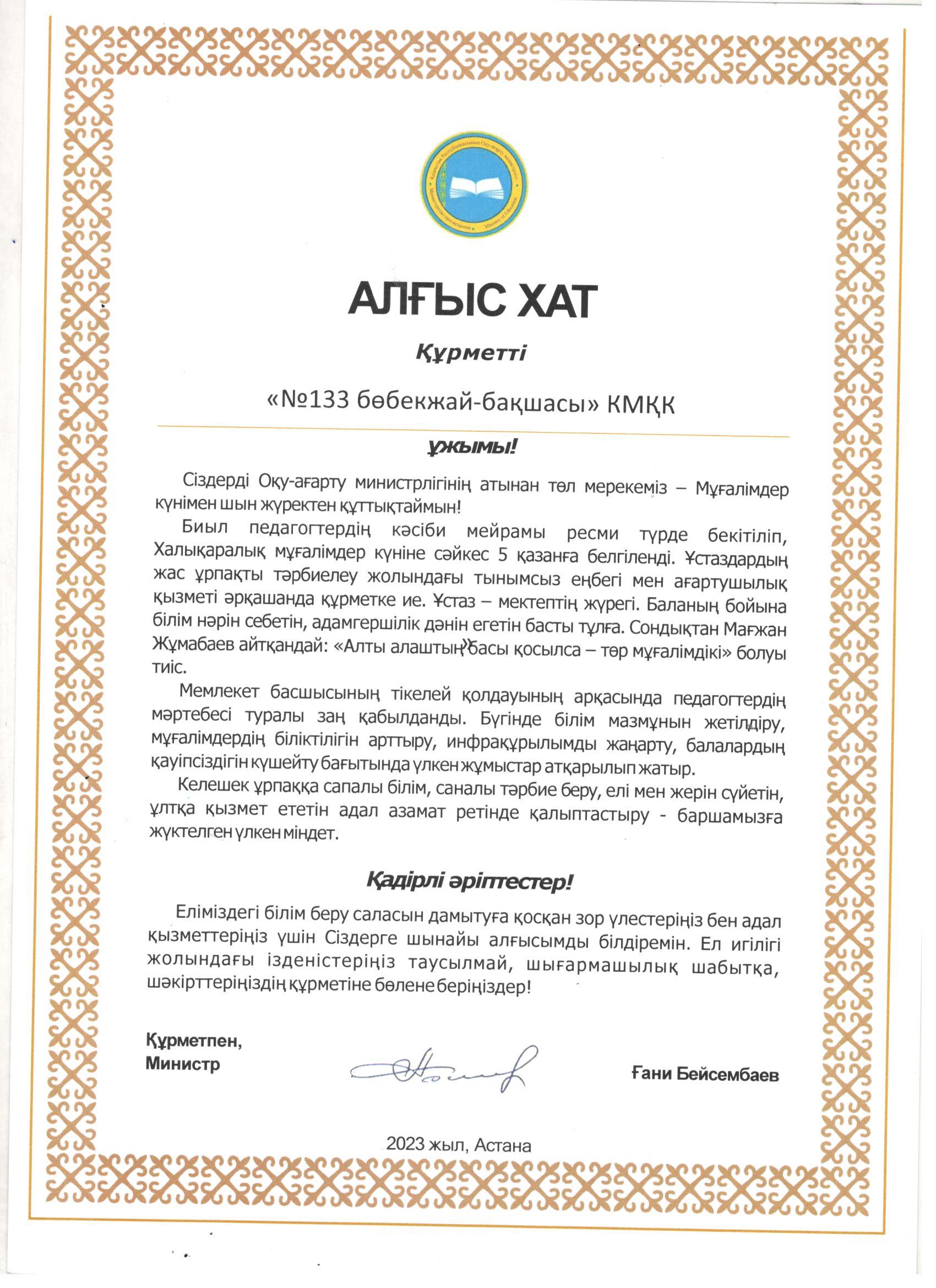 Оқу ағарту министрінен Алғыс хат