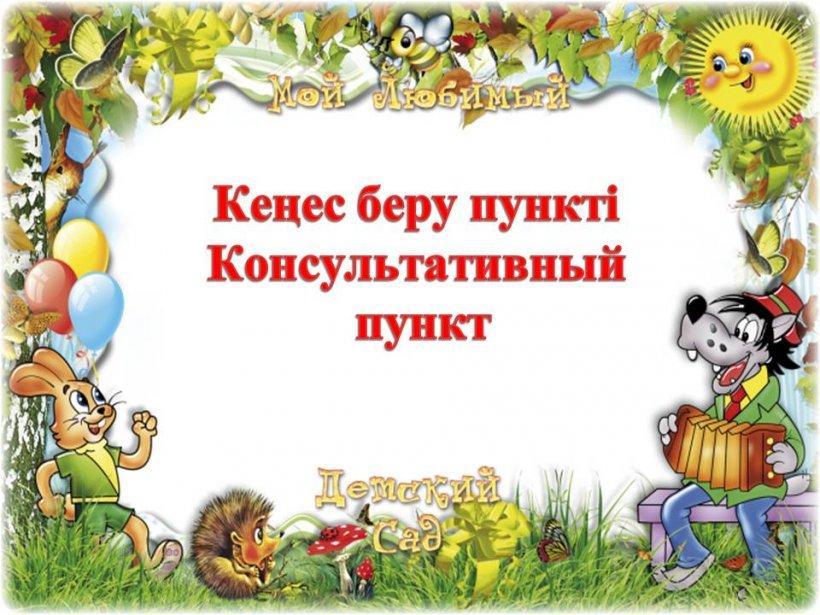 Консультациялық пункт