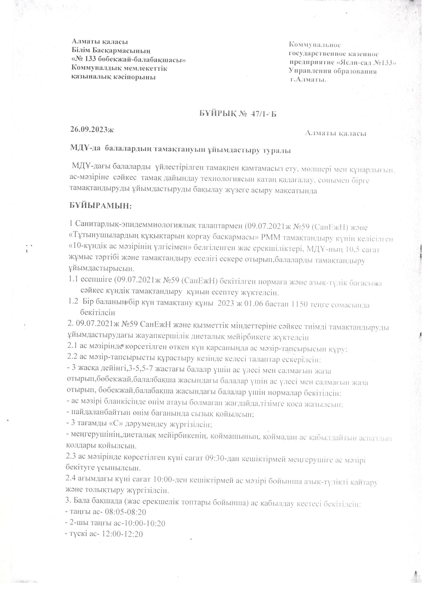 МҰ балаларды тамақтануын ұйымдастыру туралы бұйрық/Приказ об организации питания в детском саду