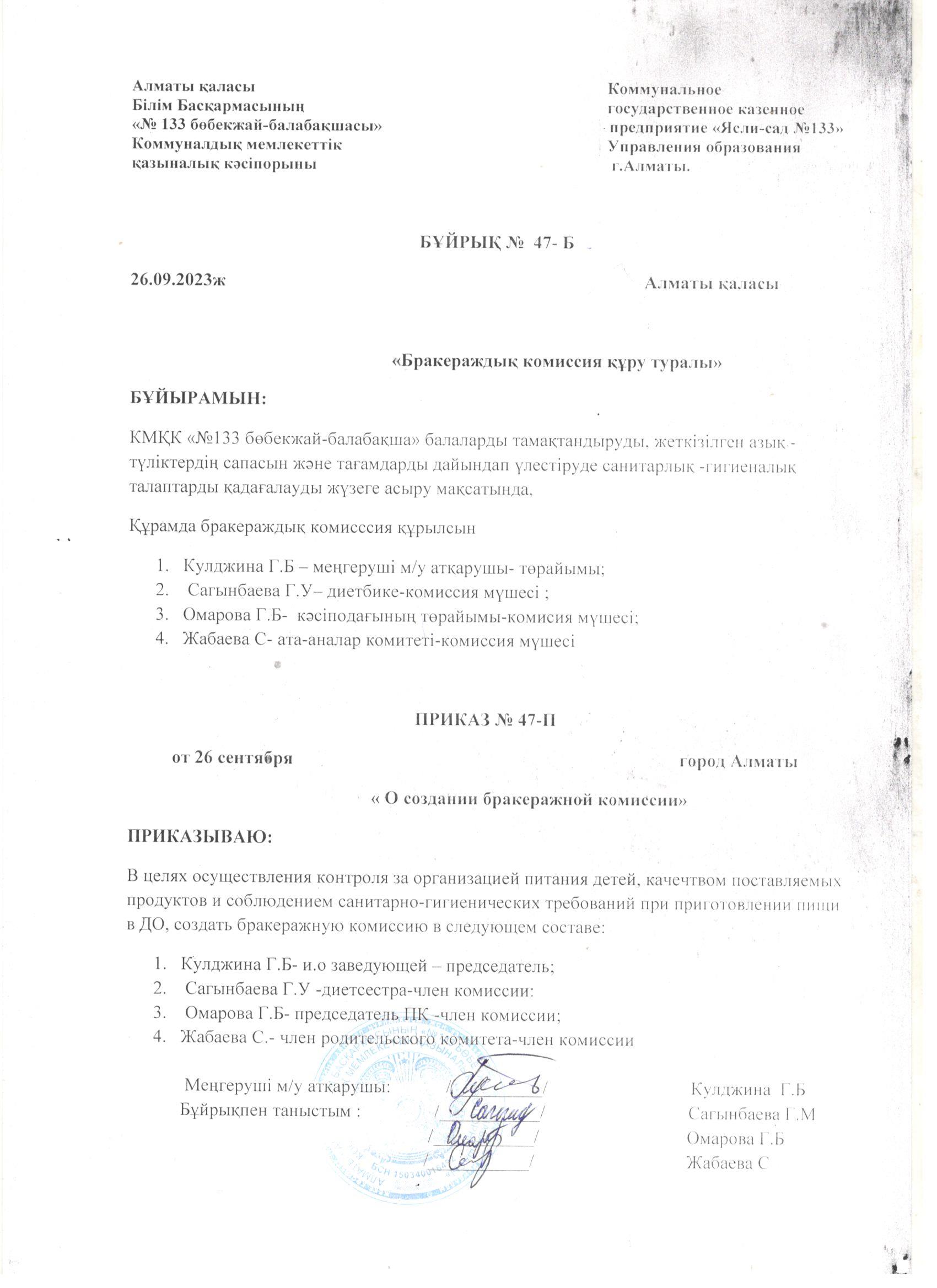 Балабақша мекемесіндегі тамақтануды қадағалау және бракераждық комиссия құру туралы бұйрық/Приказ о создании бракеражной комиссии для контроля организации питания в детском саду