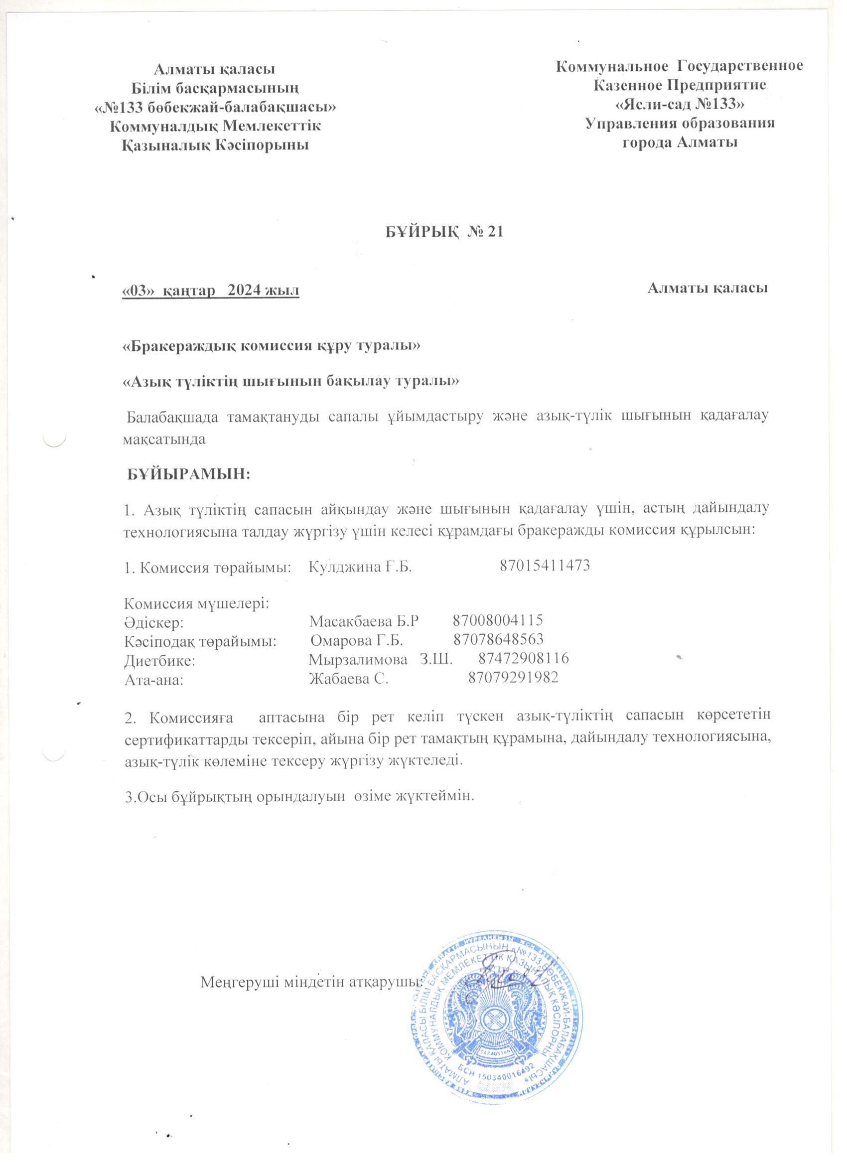 Бракераждық комиссия құрамы