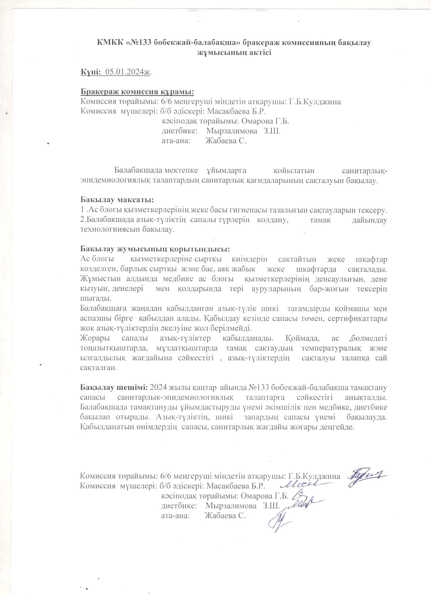 Бракераж комиссиясының актісі