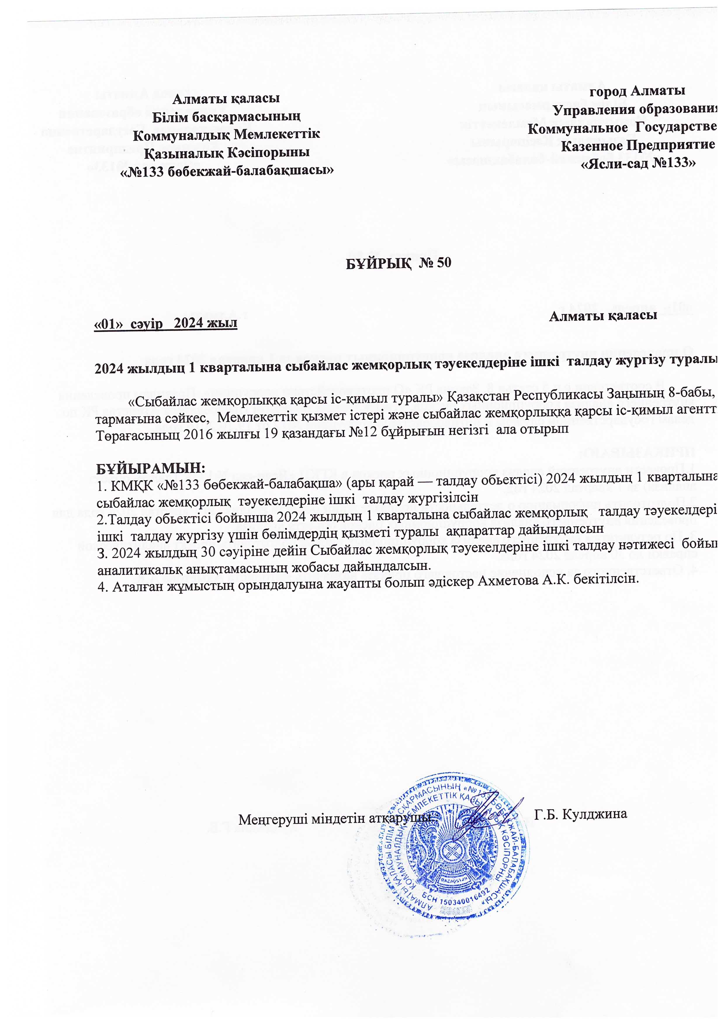 2024 жылдыц 1 кварталына сыбайлас жемқорлық тәуекелдеріне ішкі  талдау жургізу туралы