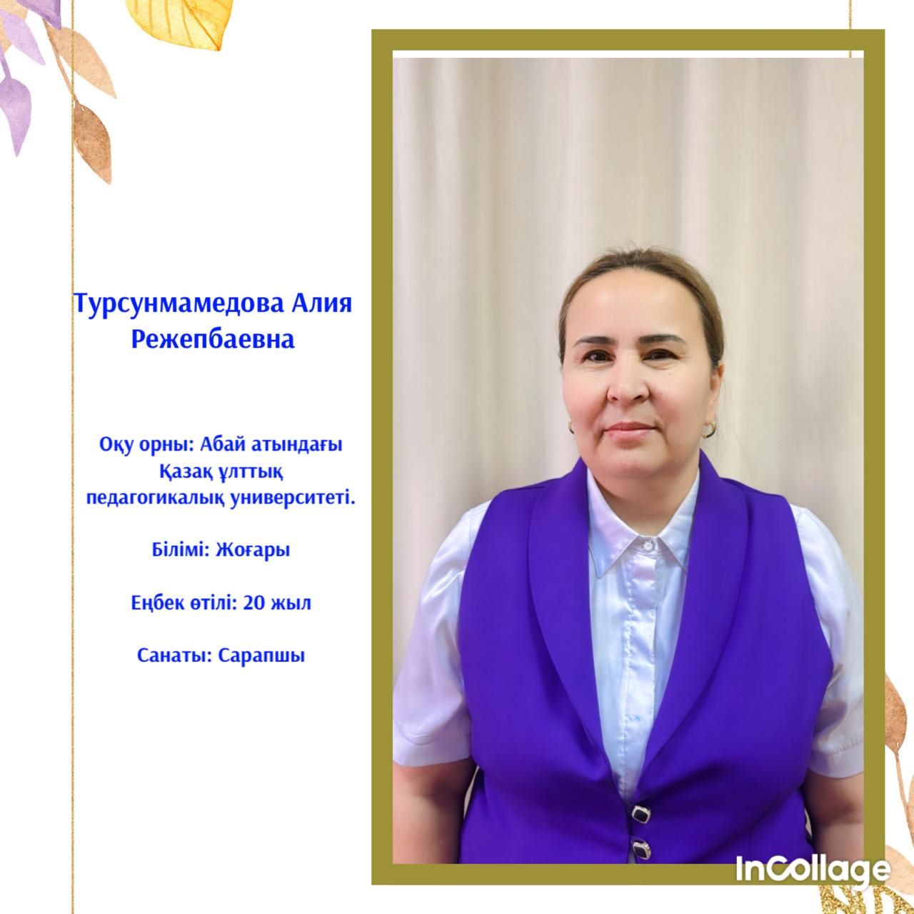 Турсунмамедова Алия Режепбаевна