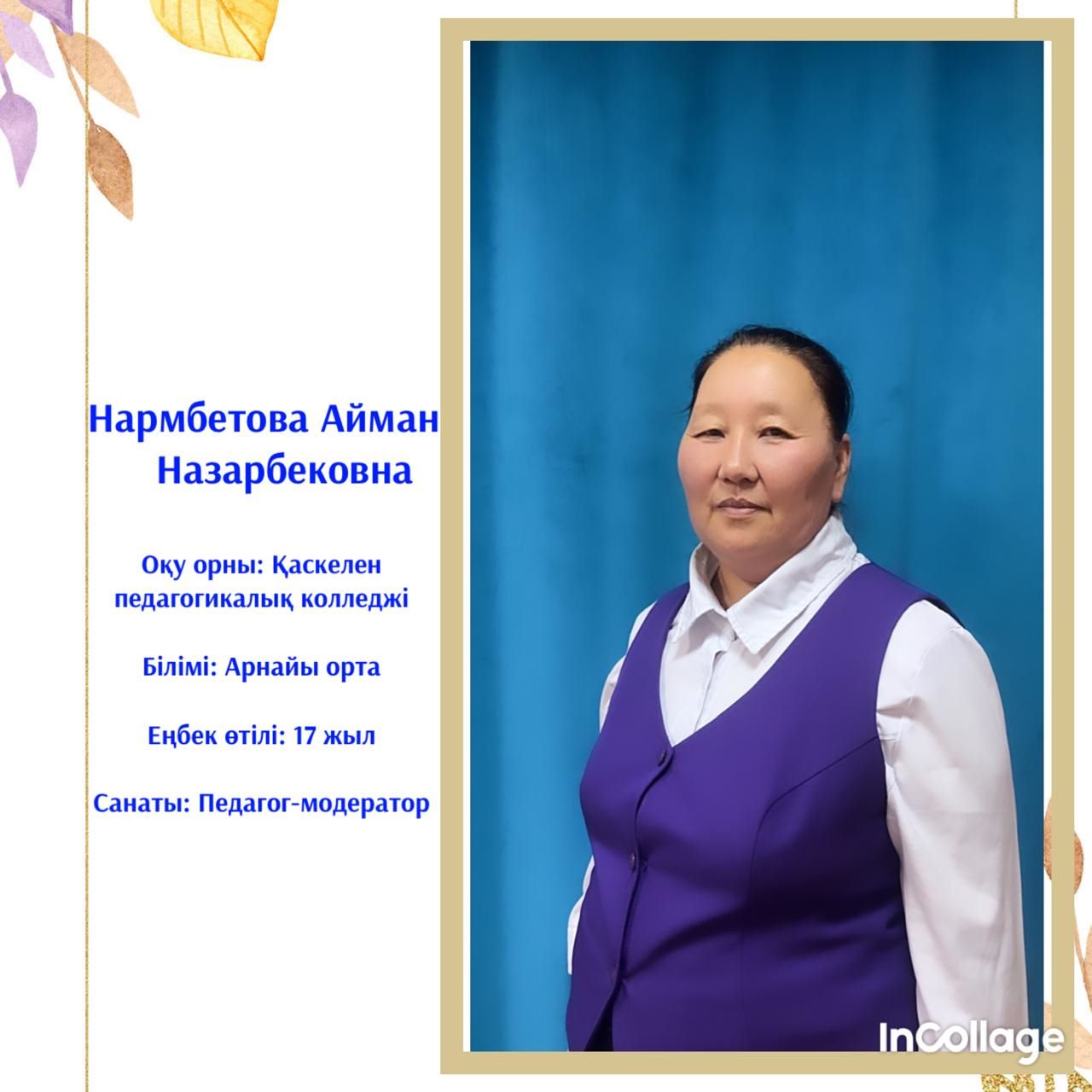 Нармбетова Айман Назарбековна