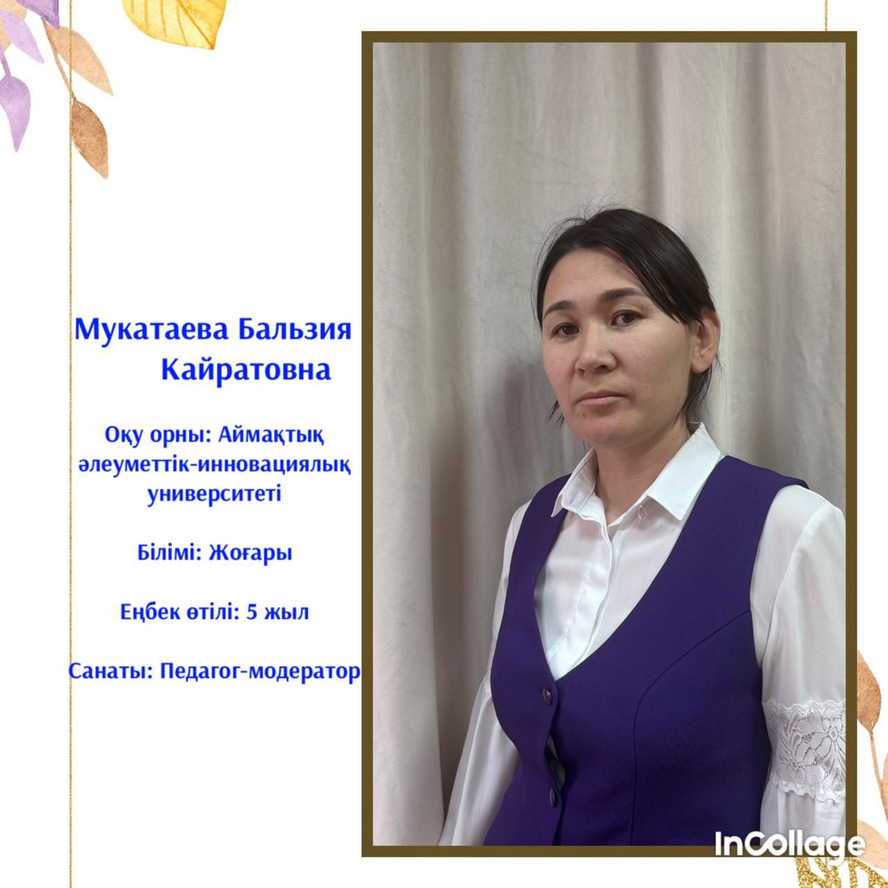 Мукатаева Бальзия Кайратовна