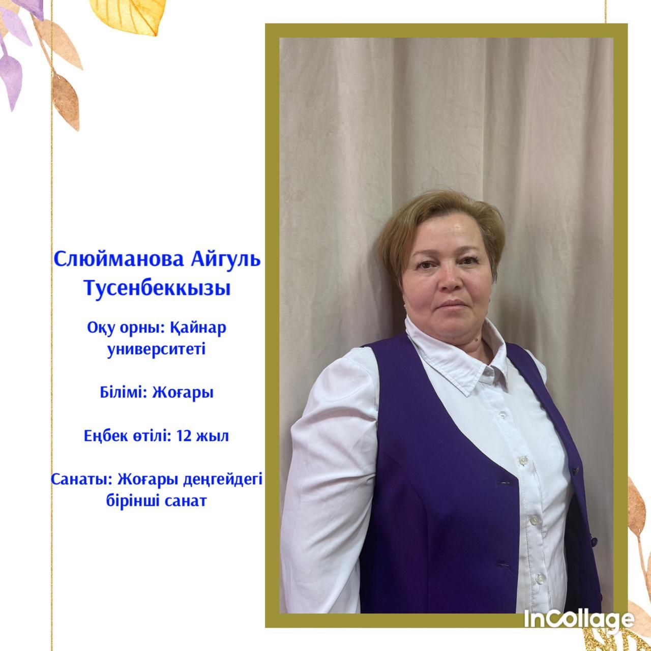 Слюйманова Айгуль Тусенбекызы