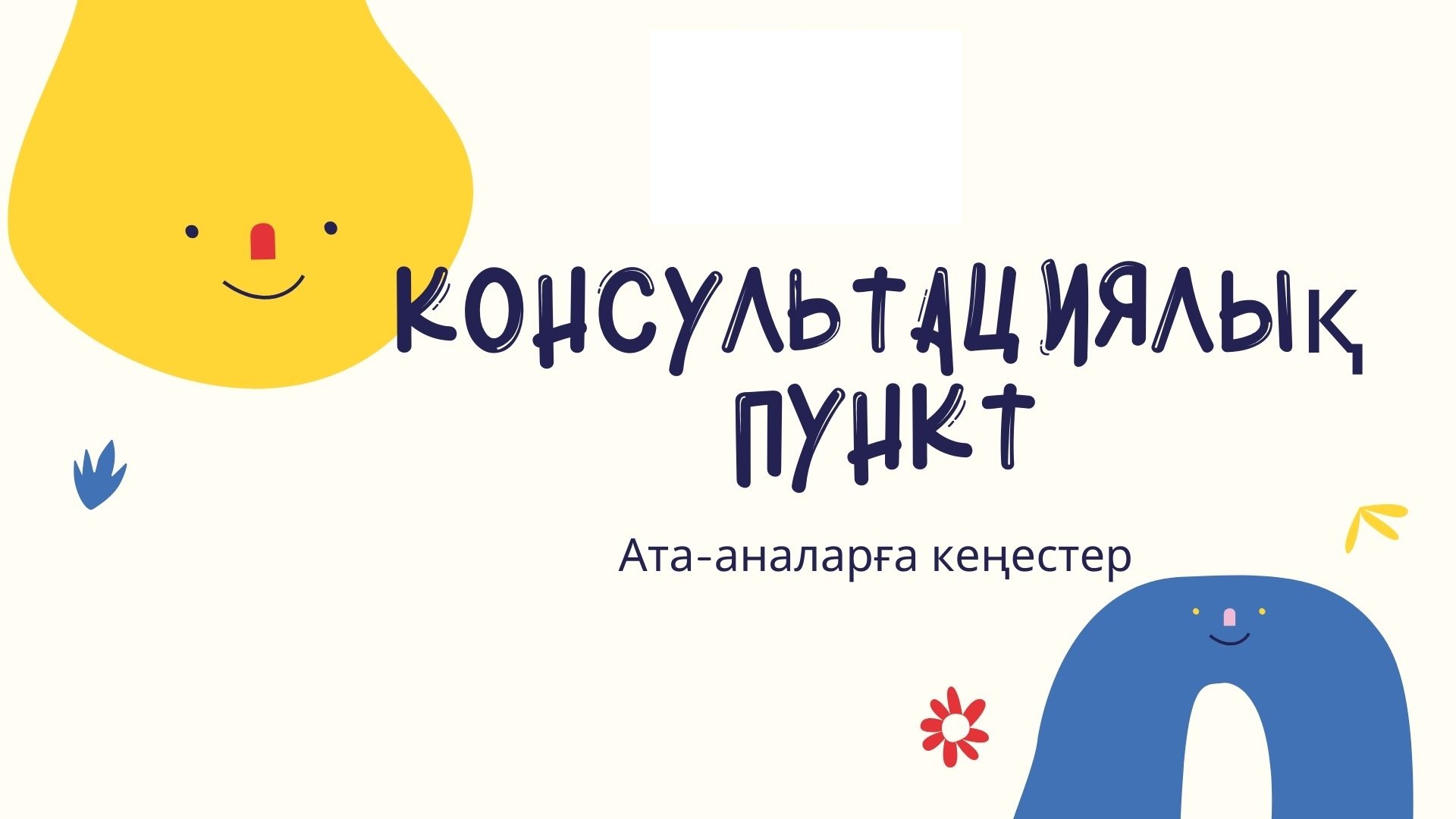 Ата-аналарға кеңес    Тақырыбы: "Мектеп жасына дейінгі балалардың шығармашылық дағдыларын дамытуға арналған ойындар"